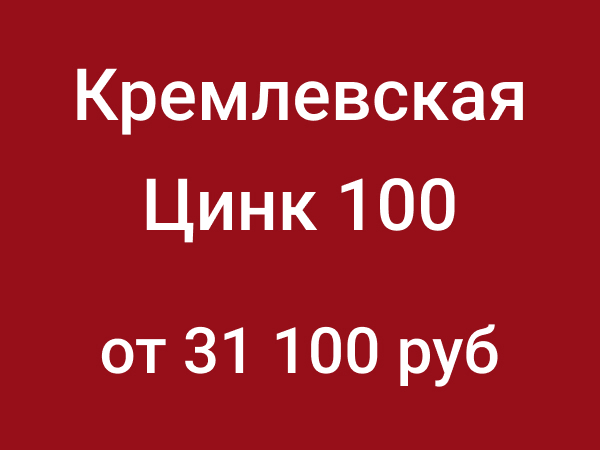 Кремлевская Цинк 100